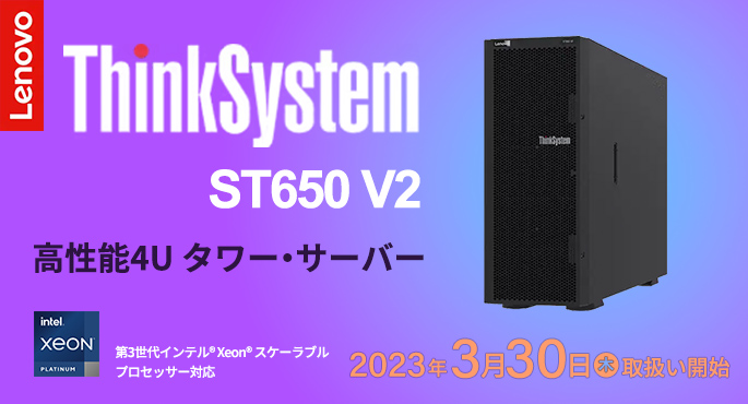 テックウインド、法人様を対象にLenovoのサーバー/ワークステーションの取り扱いを開始