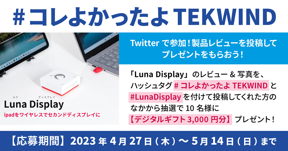 Luna Display レビューでデジタルギフトGETのチャンス！！ “#コレよかったよTEKWIND キャンペーン”【第一弾】