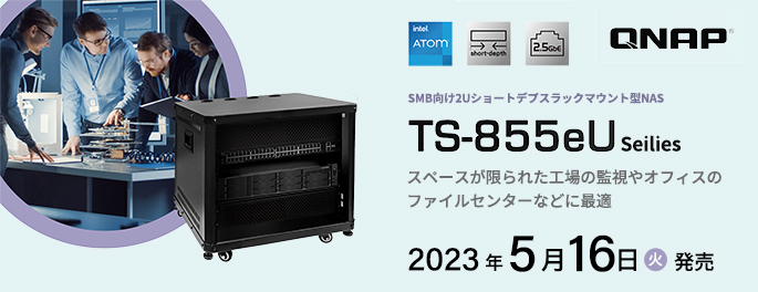 仮想化を最適化する8コアのコンピューティング性能を備えた SMB向け2Uショートデプスラックマウント型NAS TS-855eUシリーズの取り扱いを開始