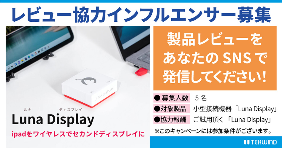 Luna Displayのレビュー募集キャンペーン開催のお知らせ