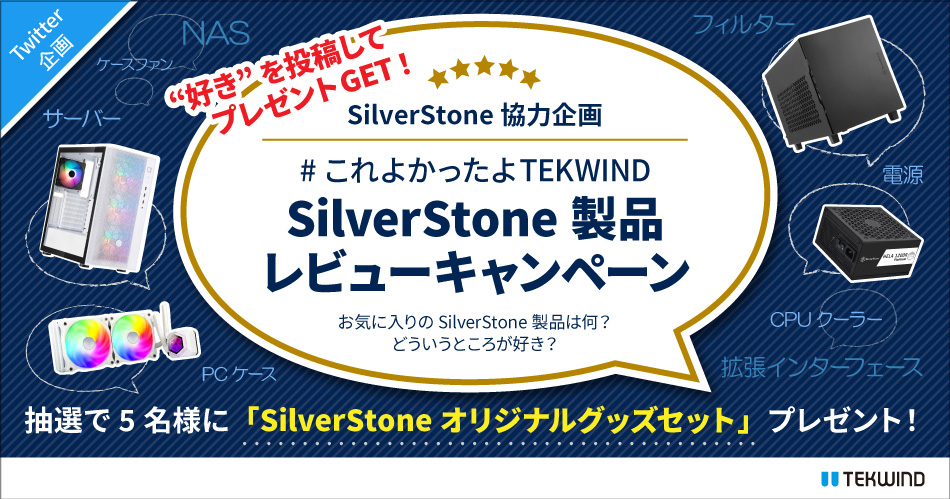 SilverStone 製品レビューキャンペーン開催のお知らせ