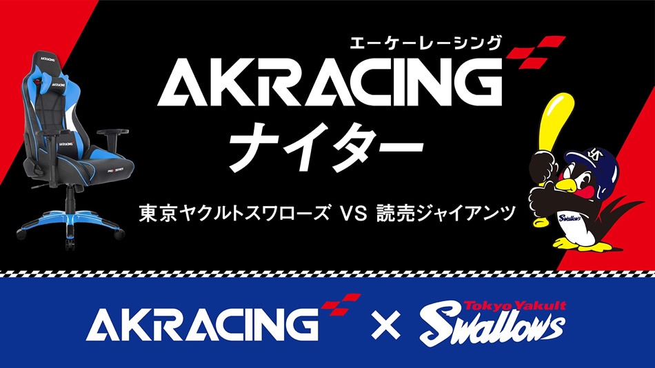 プロ野球 JERAセ・リーグ公式戦 「AKRacing ナイター」を 9月7日(木) 明治神宮野球場で開催 始球式にはさだまさしさんが登板