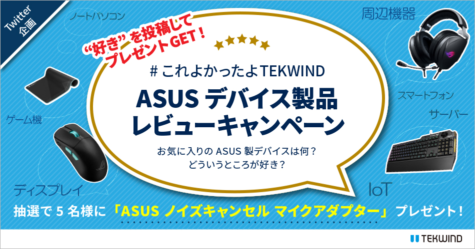 ASUSデバイス製品レビューキャンペーン開催のお知らせ～ASUSの好きなデバイスのレビューを投稿して、プレゼントをゲット！