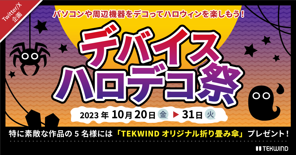 パソコンや周辺機器をデコってハロウィンを楽しもう！「デバイスハロデコ祭」開催のお知らせ