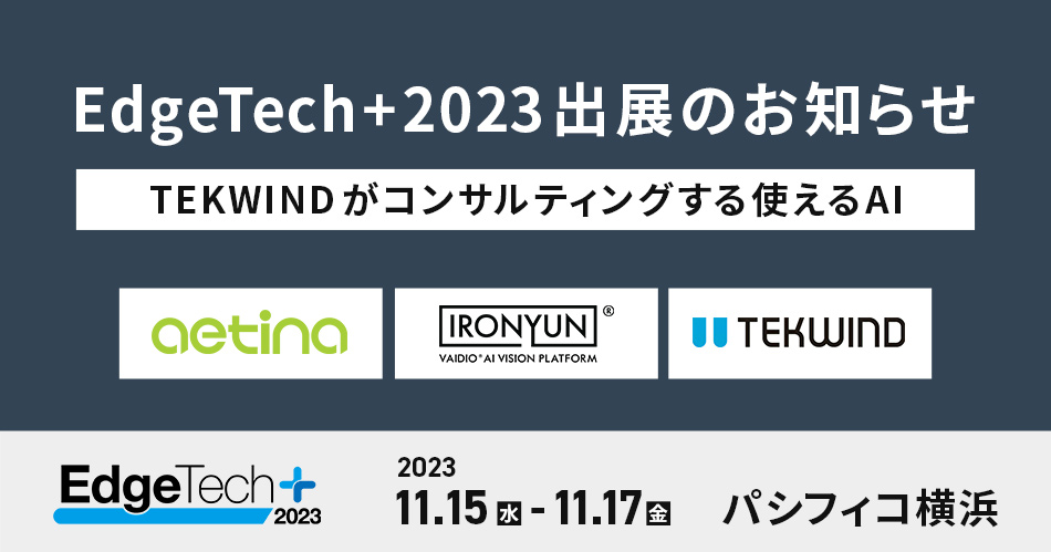 テックウインド、「EdgeTech+2023」出展のお知らせ
