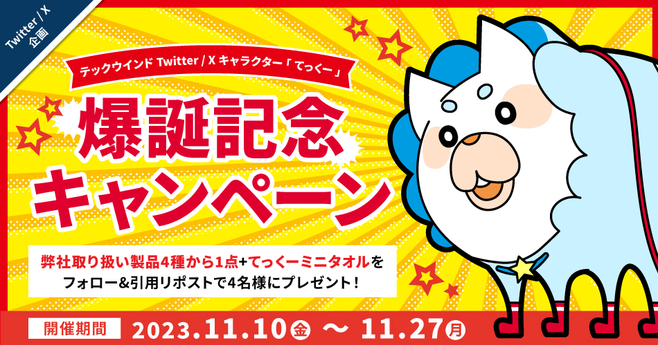 テックウインド、Twitter/Xキャラクター「てっくー」爆誕記念プレゼントキャンペーン開催