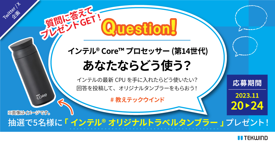 アンケートに答えてプレゼントをゲット！ #教えテックウインド 「インテル® Core™ プロセッサー (第14世代) あなたならどう使う？」開催