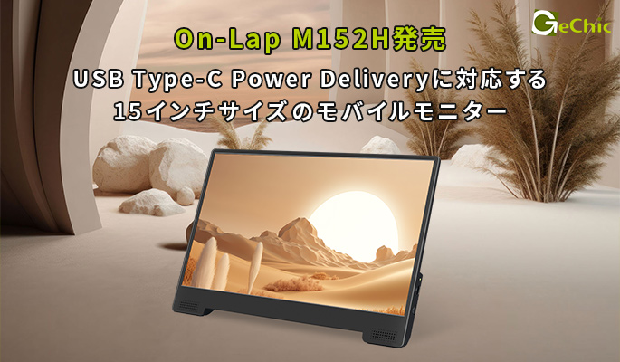 GeChicより新製品On-Lap M152Hを発売。USB Type-C Power Deliveryに対応する15インチサイズのモバイルモニター
