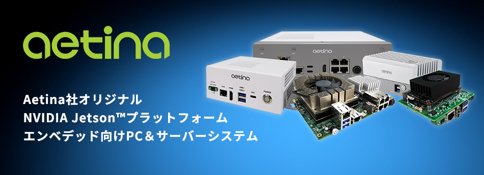 テックウインド、Aetina社のNVIDIA Jetson™プラットフォーム、エンベデッドPC＆サーバーシステム取扱開始