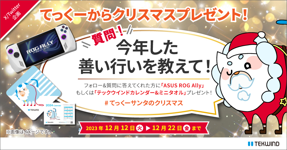 質問に答えてクリスマスプレゼントゲット！"#てっくーサンタのクリスマス 「今年した善い行いを教えて」キャンペーン"を開催