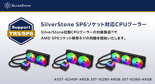 SilverStone Socket SP6対応CPUクーラー出荷開始のお知らせ