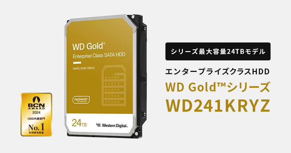 WD Gold™シリーズ内蔵HDDから容量24TBの新モデル 「WD241KRYZ」取り扱い開始のお知らせ