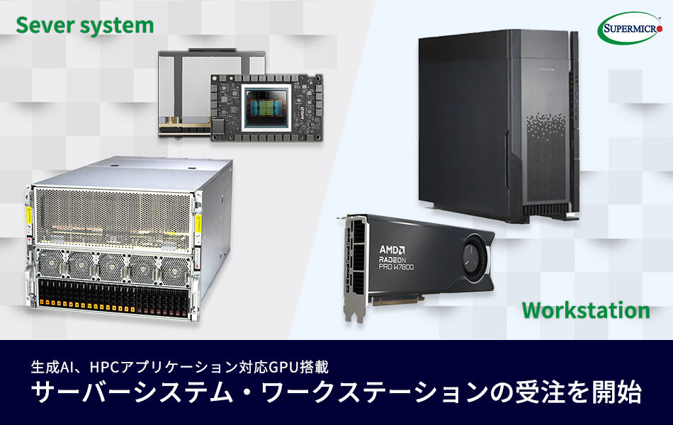 テックウインド、AMD Instinct™ MI300X アクセラレータを搭載したスーパーマイクロ製サーバーシステムとAMD ROCm™6.0の入門に最適なスーパーマイクロ製ワークステーションの受注を開始