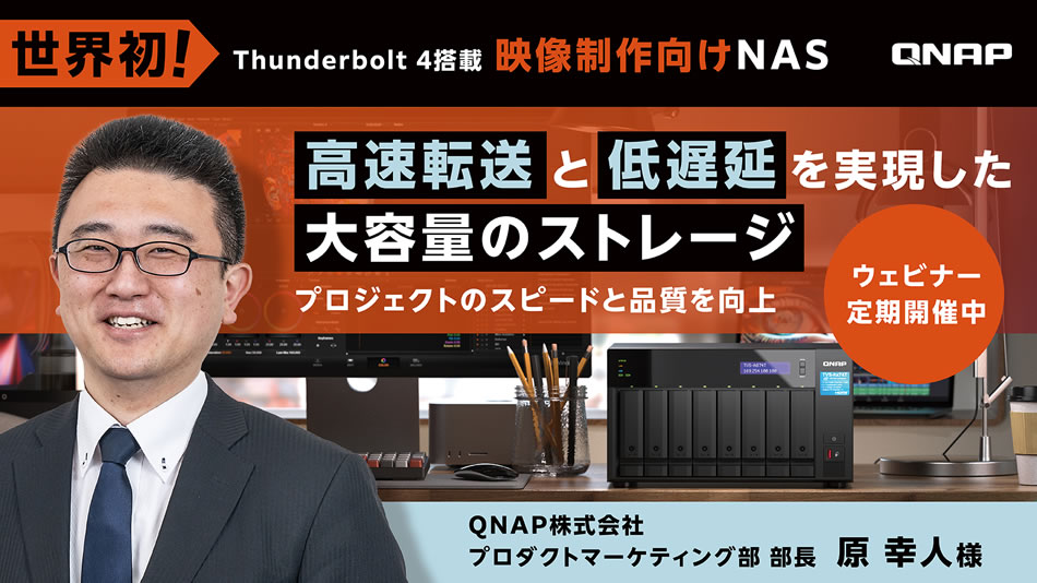 QNAP Thunderbolt NAS ウェビナー開催のお知らせ