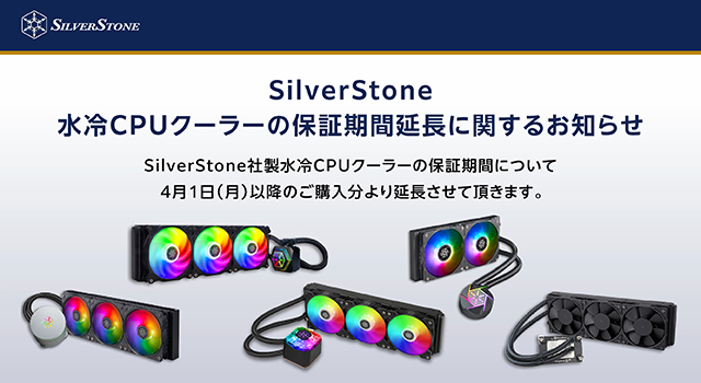 SilverStone社製水冷CPUクーラーの保証期間延長に関するお知らせ