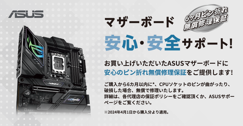 ASUS社製マザーボード、ピン折れ保証開始に関するお知らせ