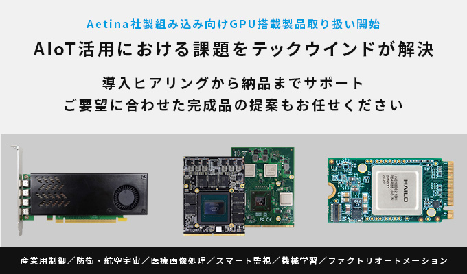 テックウインド、Aetina社製組み込み向けPCI Express Card、MXM & M.2 Module製品の取り扱いを開始