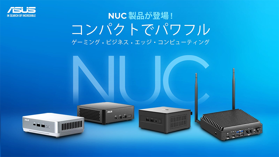 ASUS NUC受注開始のお知らせ