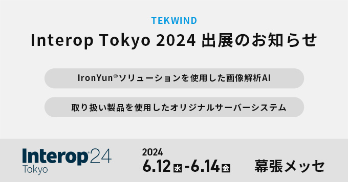 テックウインド「Interop Tokyo 2024」出展のお知らせ