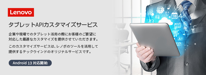 テックウインド、Lenovo法人向けAndroidタブレット  Android 13対応 APIカスタマイズサービス開始