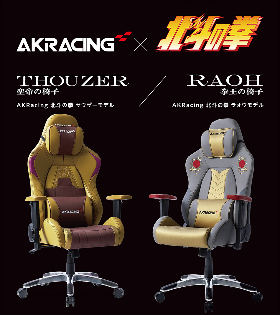 AKRacing 北斗の拳とコラボした新製品 ラオウモデル、サウザーモデルを発売 強敵（とも）に捧げるスペシャルデザインチェア