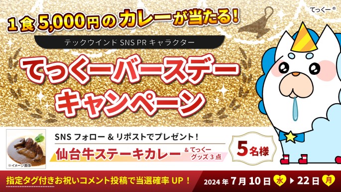 フォロー&リツイートで「仙台牛ステーキカレー」が当たる！テックウインド SNS PRキャラクター “てっくー” バースデー キャンペーン