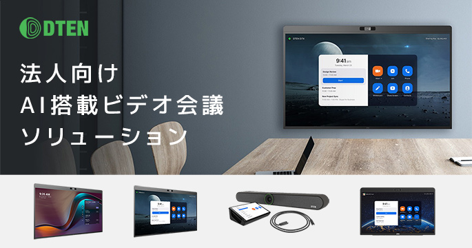 テックウインド、法人向けAI搭載ビデオ会議ソリューション DTEN社製品の取扱いを開始