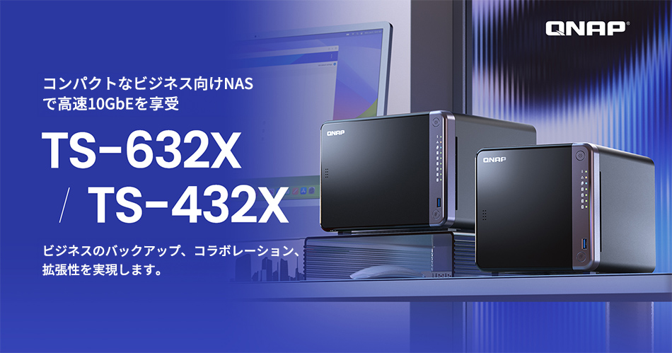 4コア CPUと高速10GbE SFP+ポートを搭載したタワー型NAS TS-x32Xシリーズの取り扱いを開始