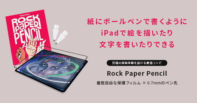 iPadが紙の質感に変わる着脱自由な保護フィルムと0.7mmボールペンに近いApple Pencil用のペン先セット「Rock Paper Pencil」を発売