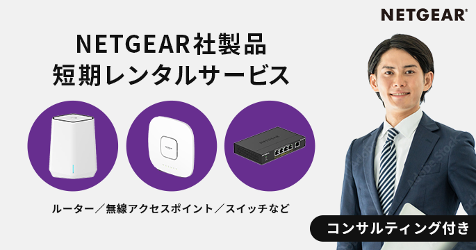 NETGEAR社製品のコンサルティング付き短期レンタルサービス開始