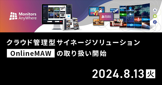 CO-WIN社のクラウド管理型サイネージソリューション「OnlineMAW」の取り扱い開始