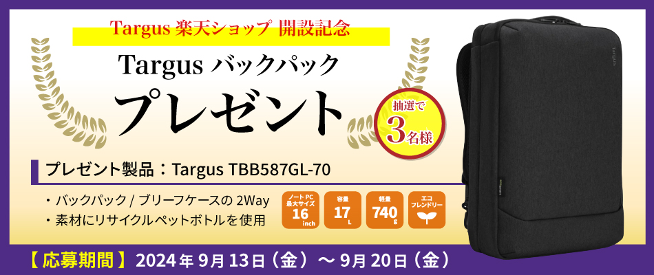 「ターガス 楽天ショップ開設記念 “ターガス バックパック” プレゼントキャンペーン」開催のお知らせ