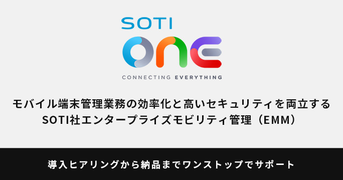 モバイル端末管理業務の効率化と高いセキュリティを両立するSOTI社エンタープライズモビリティ管理（EMM）の取扱いを開始