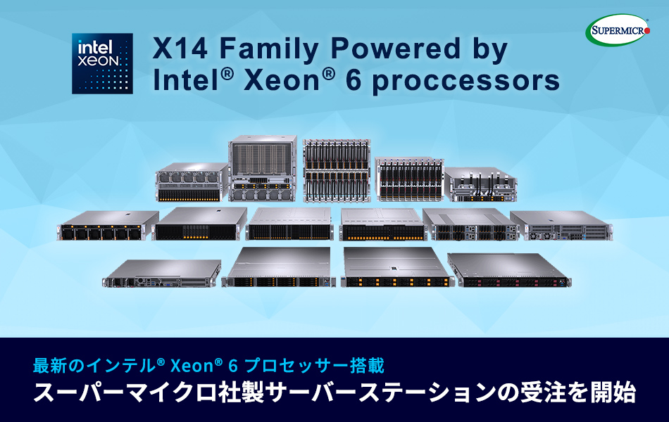 テックウインド、法人を対象にインテル® Xeon® 6 プロセッサーを搭載したスーパーマイクロ製サーバーシステムの受注を開始