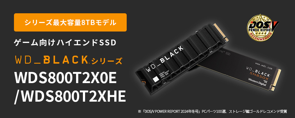 WD_BLACK™ 内蔵SSDから容量8TBの新モデル 「WDS800T2X0E」と「WDS800T2XHE」の取り扱いのお知らせ