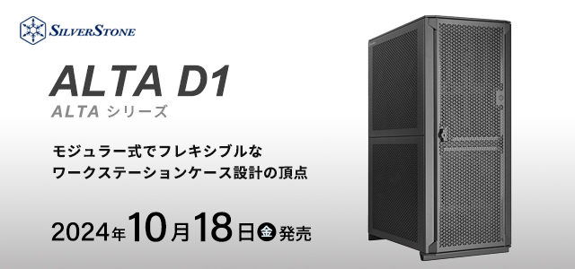 SilverStone社製モジュラー設計サーバー・ワークステーション向けPCケース ALTA D1発売のご案内