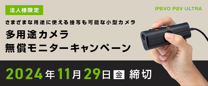 多用途カメラ「IPEVO P2V ULTRA」の法人モニター募集キャンペーン開催のお知らせ