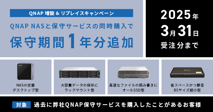 今なら保守サービスが1年分追加！QNAP NAS 増設&リプレイスキャンペーン開催のお知らせ