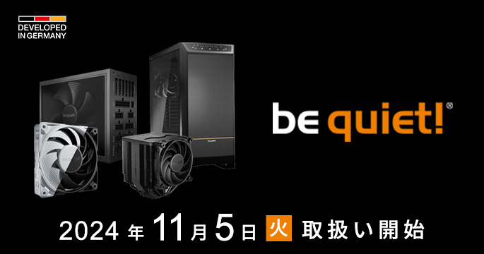 テックウインド、be quiet!社製製品各種お取り扱い開始のお知らせ
