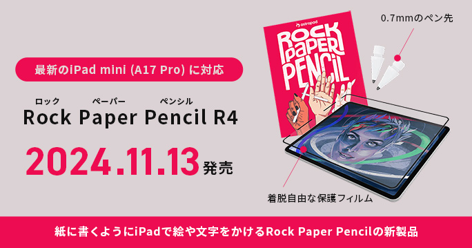 話題の最新iPad miniに対応した、紙の質感に変わる着脱自由な保護フィルムと0.7mmボールペンに近いApple Pencil用のペン先セット「Rock Paper Pencil R4」を発売