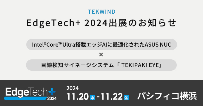 テックウインド「Edge Tech＋ 2024」出展のお知らせ
