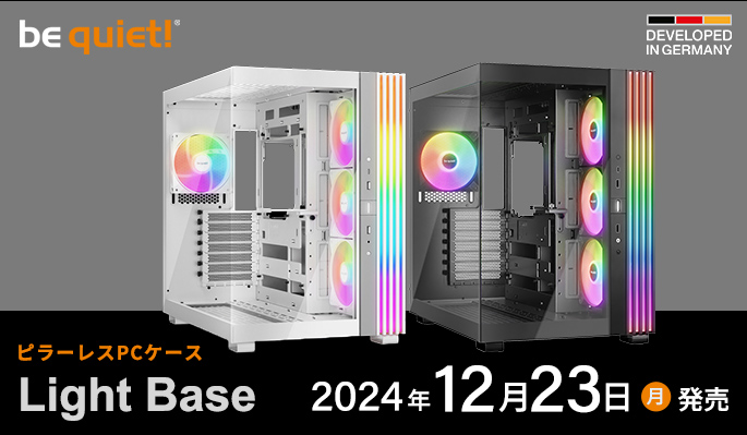  be quiet! 製ピラーレスPCケース「Light Base」シリーズおよびARGB対応CPUクーラー、ケースファン等発売のご案内
