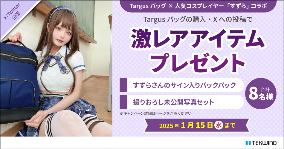 すずらぶ必見！人気コスプレイヤーすずらさんとTARGUSが贈る「#すずらぶとたーがす」キャンペーンを12月16日よりスタート