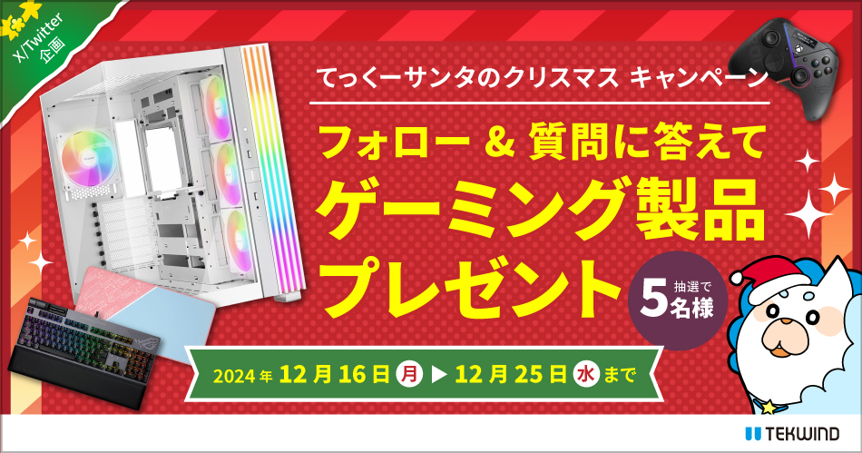 ゲーミング製品を当てて快適なゲーム環境に！総額30万円のゲーミングPC等をプレゼントする「てっくーサンタのクリスマス キャンペーン」を12月16日より開催