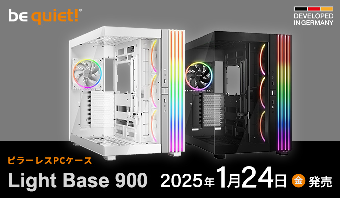  be quiet! 製E-ATX対応ピラーレスPCケース「Light Base 900」シリーズおよびライザーケーブル発売のご案内