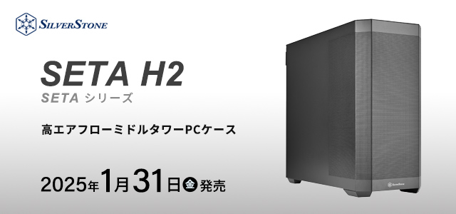 SilverStone社製高エアフローミドルタワーPCケース SETA H2発売のご案内