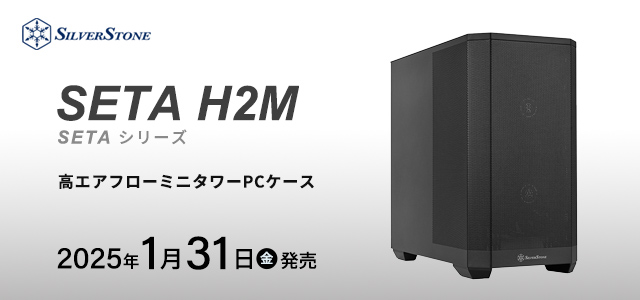 SilverStone社製高エアフローミニタワーPCケース SETA H2M発売のご案内