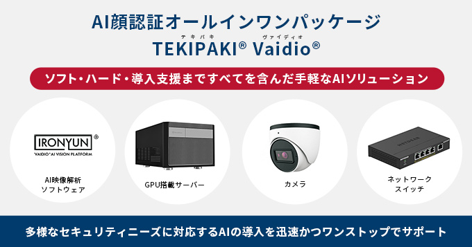AI顔認証オールインワンパッケージ「TEKIPAKI® Vaidio®」を販売開始〜ソフト・ハード・導入支援まですべてを含んだ手軽なAIソリューション〜