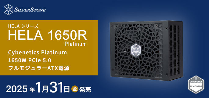 SilverStone社製フルモジュラーPlatinum電源 HELA 1650R Platinum発売のご案内