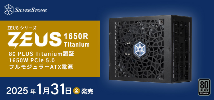 SilverStone社製フラッグシップフルモジュラーTitanium電源 ZEUS 1650R Titanium発売のご案内